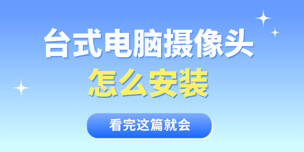 台式电脑摄像头怎么安装