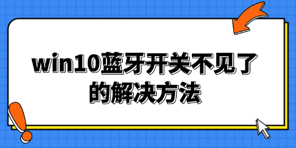 Win10蓝牙开关消失了 Win10蓝牙开关消失了