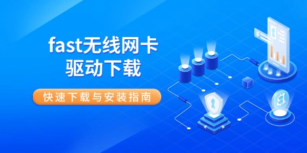 fast无线网卡驱动下载 快速下载与安装指南 fast无线网卡驱动下载 快速下载与安装指南