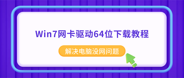 Win7网卡驱动64位下载教程 解决电脑没网问题 Win7网卡驱动64位下载教程 解决电脑没网问题