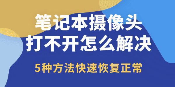 笔记本摄像头打不开怎么解决 笔记本摄像头打不开怎么解决