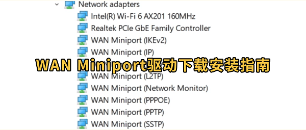 WAN Miniport驱动下载安装指南 4种方法正常上网 WAN Miniport驱动下载安装指南 4种方法正常上网