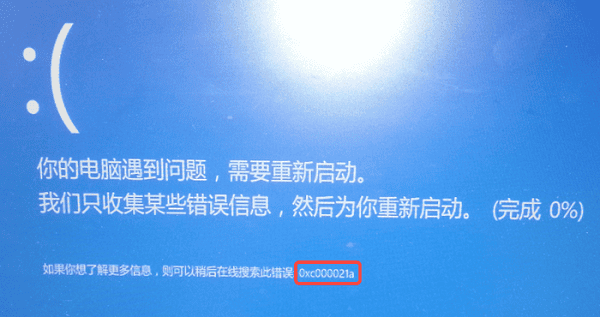 什么是0xc000021a蓝屏 什么是0xc000021a蓝屏