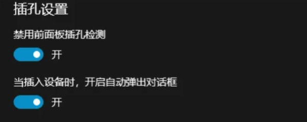 禁用前面板插孔检测