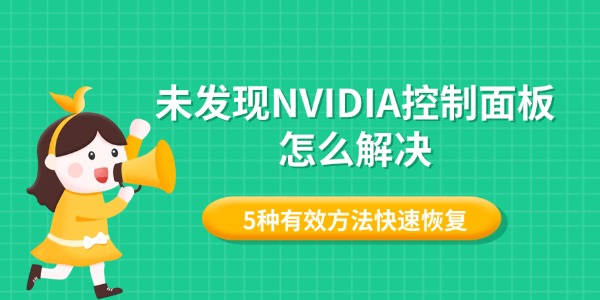 未发现NVIDIA控制面板怎么解决 5种有效方法快速恢复