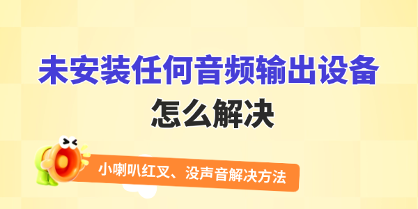 未安装音频输出设备怎么解决