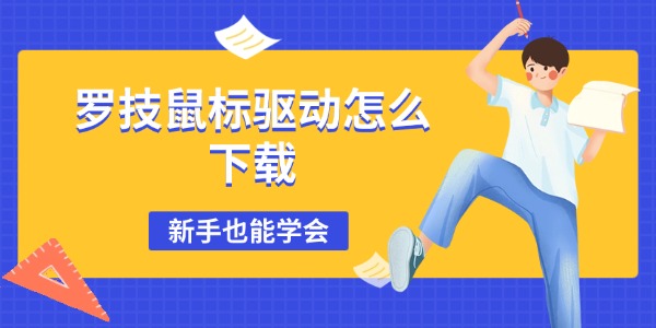 罗技鼠标驱动怎么下载 新手也能学会