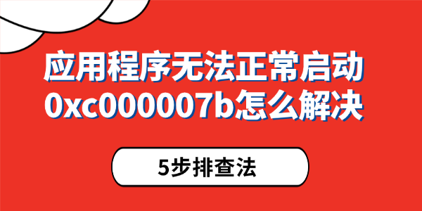 应用程序无法正常启动0xc000007b