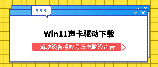Win11声卡驱动下载 解决设备感叹号及电脑没声音