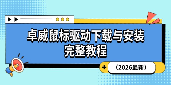 卓威鼠标驱动下载与安装完整教程