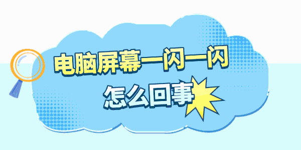 电脑屏幕一闪一闪的怎么回事