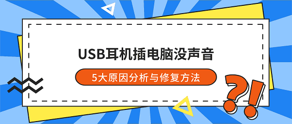 USB耳机插电脑没声音？5大原因分析与修复方法