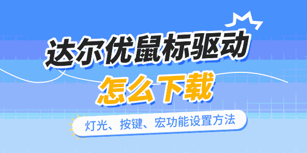 达尔优鼠标驱动怎么下载