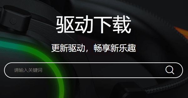 达尔优驱动下载