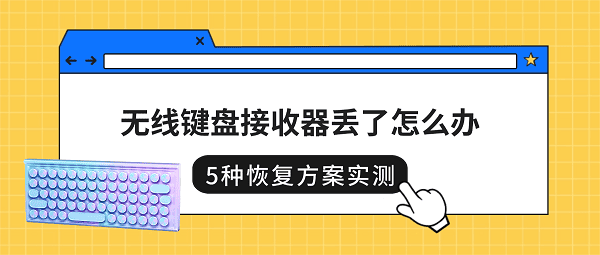 无线键盘接收器丢了怎么办?5种恢复方案实测 无线键盘接收器丢了怎么办?5种恢复方案实测
