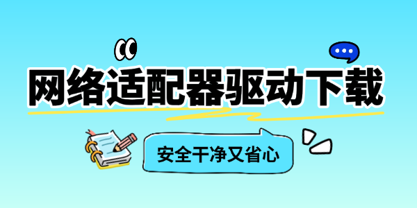 网络适配器驱动下载 网络适配器驱动下载