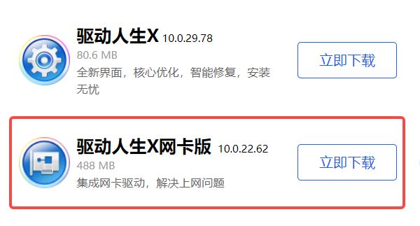 驱动人生网卡版 驱动人生网卡版