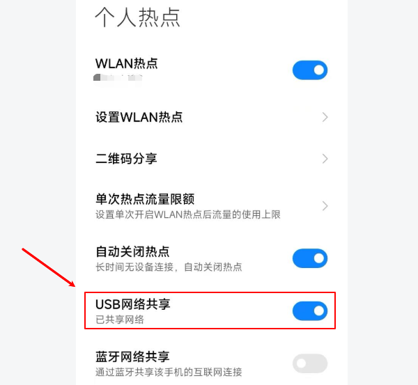 USB网络共享 USB网络共享