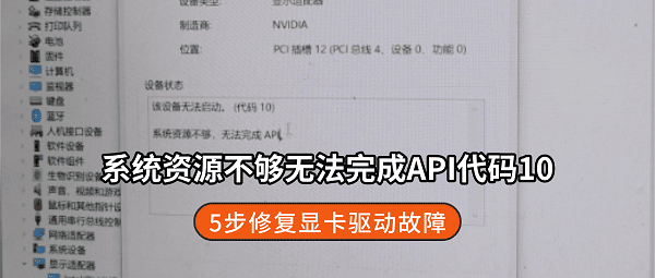 系统资源不够无法完成API代码10怎么解决?5步修复显卡驱动故障 系统资源不够无法完成API代码10怎么解决?5步修复显卡驱动故障