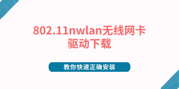 802.11nwlan无线网卡驱动下载 教你快速正确安装