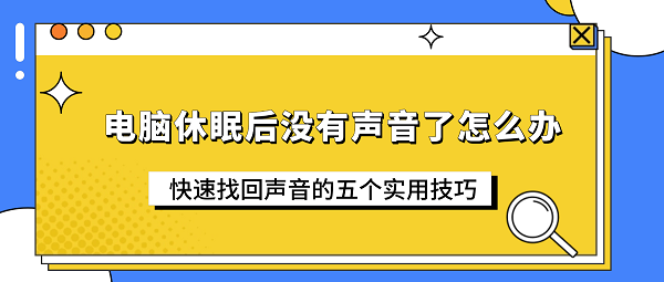 电脑休眠后没有声音了怎么办？快速找回声音的五个实用技巧
