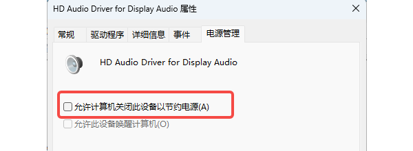 更改音频设备的电源管理设置
