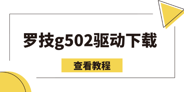 罗技g502驱动最新版下载 罗技g502驱动最新版下载