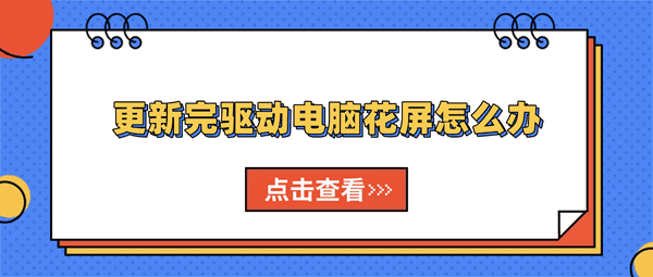 更新完驱动电脑花屏怎么办?教你回退驱动恢复正常 更新完驱动电脑花屏怎么办?教你回退驱动恢复正常
