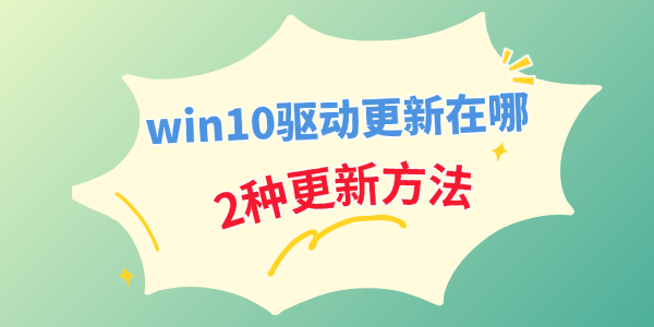 win10驱动更新在哪 win10驱动更新在哪
