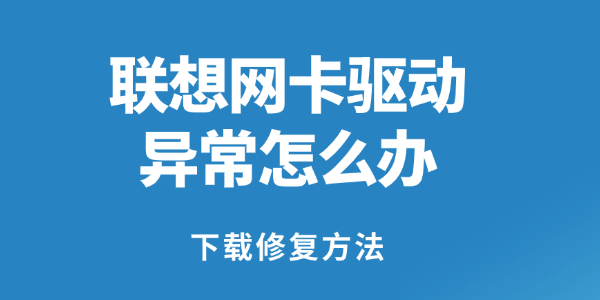 联想电脑网卡驱动异常怎么办 联想电脑网卡驱动异常怎么办